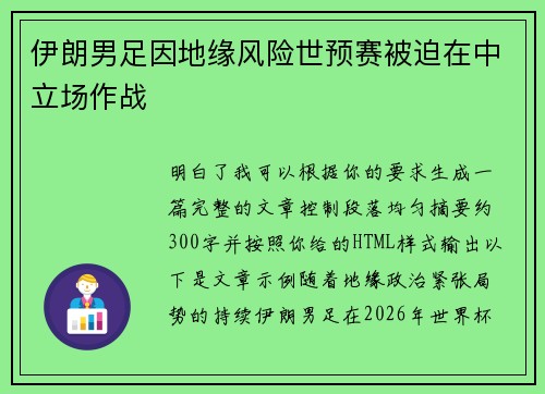 伊朗男足因地缘风险世预赛被迫在中立场作战