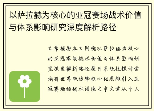 以萨拉赫为核心的亚冠赛场战术价值与体系影响研究深度解析路径 以萨拉赫为核心的亚冠赛场战术价值与体系影响研究深度解析路径