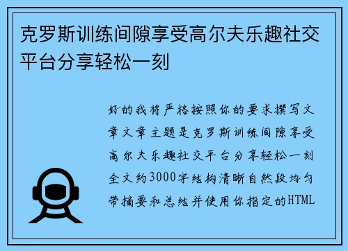 克罗斯训练间隙享受高尔夫乐趣社交平台分享轻松一刻 克罗斯训练间隙享受高尔夫乐趣社交平台分享轻松一刻