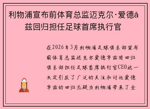 利物浦宣布前体育总监迈克尔·爱德华兹回归担任足球首席执行官