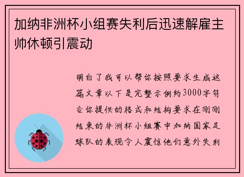 加纳非洲杯小组赛失利后迅速解雇主帅休顿引震动