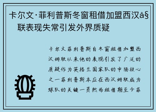 卡尔文·菲利普斯冬窗租借加盟西汉姆联表现失常引发外界质疑