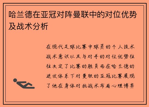 哈兰德在亚冠对阵曼联中的对位优势及战术分析