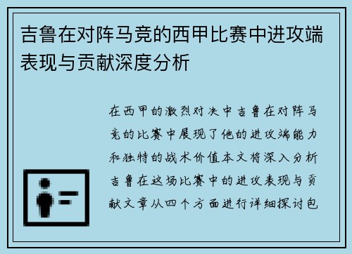 吉鲁在对阵马竞的西甲比赛中进攻端表现与贡献深度分析