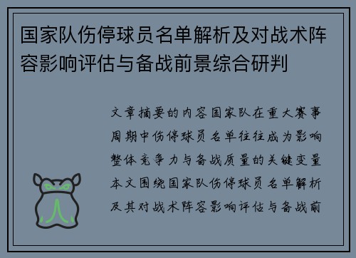 国家队伤停球员名单解析及对战术阵容影响评估与备战前景综合研判