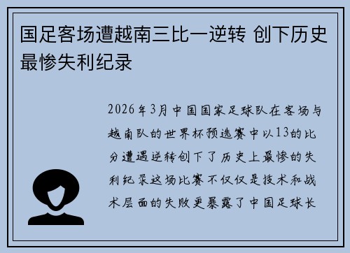 国足客场遭越南三比一逆转 创下历史最惨失利纪录