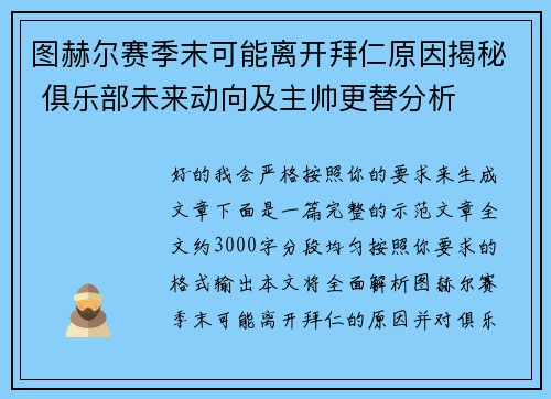 图赫尔赛季末可能离开拜仁原因揭秘 俱乐部未来动向及主帅更替分析