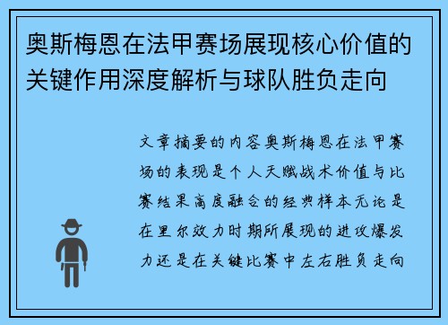 奥斯梅恩在法甲赛场展现核心价值的关键作用深度解析与球队胜负走向
