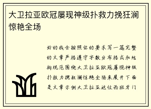 大卫拉亚欧冠屡现神级扑救力挽狂澜惊艳全场