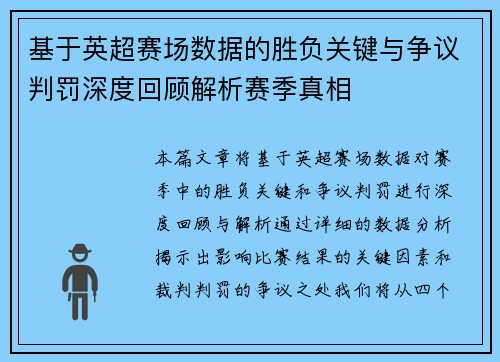 基于英超赛场数据的胜负关键与争议判罚深度回顾解析赛季真相