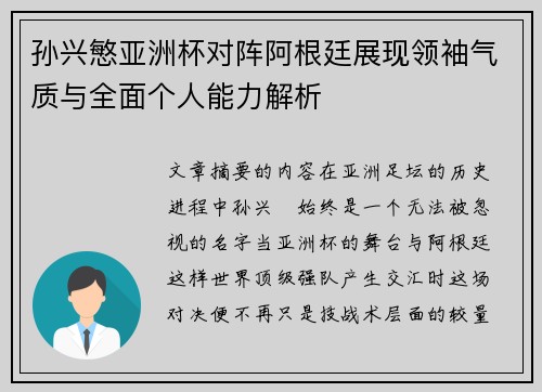 孙兴慜亚洲杯对阵阿根廷展现领袖气质与全面个人能力解析