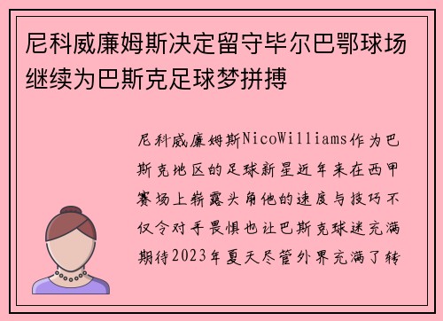 尼科威廉姆斯决定留守毕尔巴鄂球场继续为巴斯克足球梦拼搏
