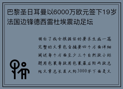 巴黎圣日耳曼以6000万欧元签下19岁法国边锋德西雷杜埃震动足坛