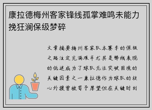 康拉德梅州客家锋线孤掌难鸣未能力挽狂澜保级梦碎 康拉德梅州客家锋线孤掌难鸣未能力挽狂澜保级梦碎