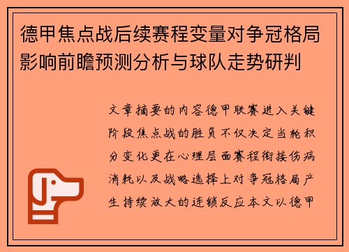 德甲焦点战后续赛程变量对争冠格局影响前瞻预测分析与球队走势研判