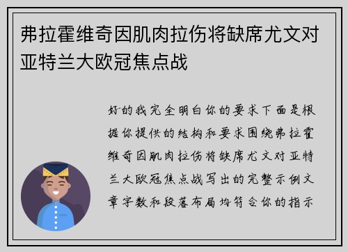 弗拉霍维奇因肌肉拉伤将缺席尤文对亚特兰大欧冠焦点战