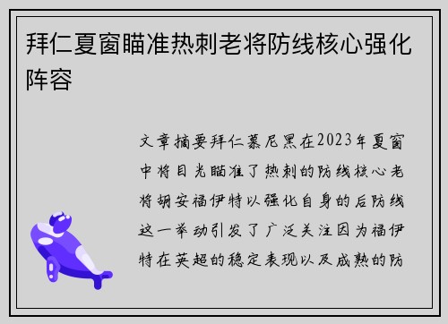 拜仁夏窗瞄准热刺老将防线核心强化阵容