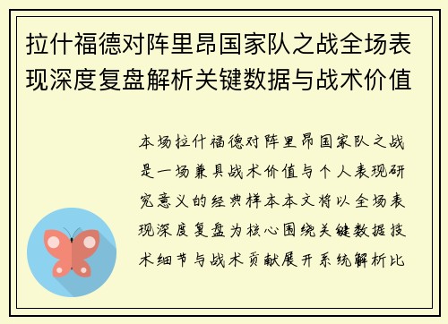 拉什福德对阵里昂国家队之战全场表现深度复盘解析关键数据与战术价值