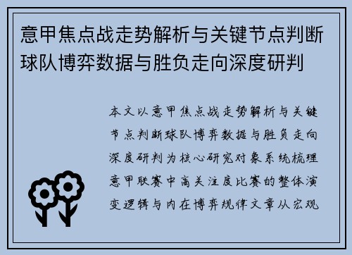 意甲焦点战走势解析与关键节点判断球队博弈数据与胜负走向深度研判
