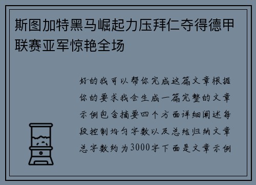 斯图加特黑马崛起力压拜仁夺得德甲联赛亚军惊艳全场