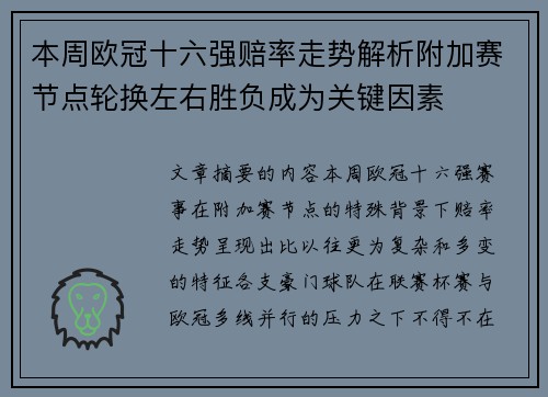 本周欧冠十六强赔率走势解析附加赛节点轮换左右胜负成为关键因素 本周欧冠十六强赔率走势解析附加赛节点轮换左右胜负成为关键因素