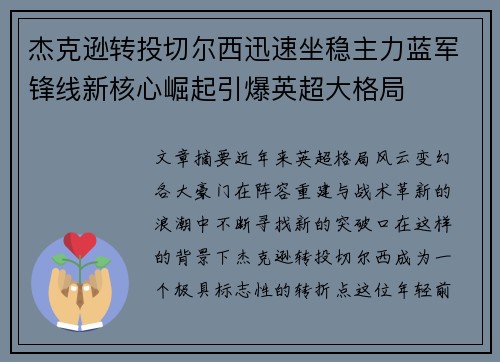 杰克逊转投切尔西迅速坐稳主力蓝军锋线新核心崛起引爆英超大格局