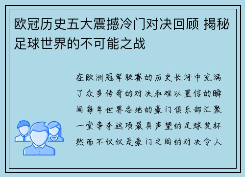 欧冠历史五大震撼冷门对决回顾 揭秘足球世界的不可能之战 欧冠历史五大震撼冷门对决回顾 揭秘足球世界的不可能之战