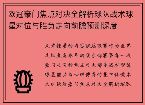 欧冠豪门焦点对决全解析球队战术球星对位与胜负走向前瞻预测深度