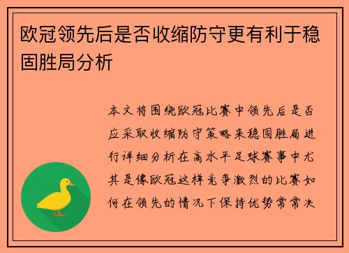 欧冠领先后是否收缩防守更有利于稳固胜局分析