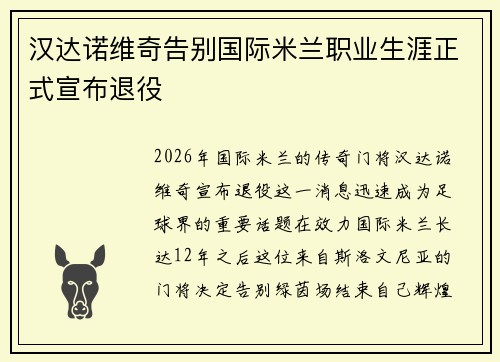 汉达诺维奇告别国际米兰职业生涯正式宣布退役 汉达诺维奇告别国际米兰职业生涯正式宣布退役