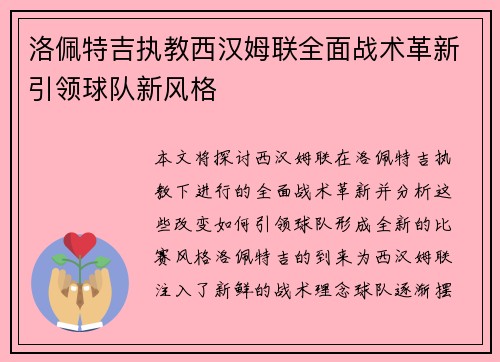 洛佩特吉执教西汉姆联全面战术革新引领球队新风格 洛佩特吉执教西汉姆联全面战术革新引领球队新风格