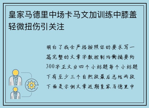 皇家马德里中场卡马文加训练中膝盖轻微扭伤引关注