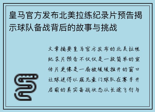 皇马官方发布北美拉练纪录片预告揭示球队备战背后的故事与挑战
