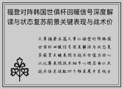 福登对阵韩国世俱杯回暖信号深度解读与状态复苏前景关键表现与战术价值 福登对阵韩国世俱杯回暖信号深度解读与状态复苏前景关键表现与战术价值