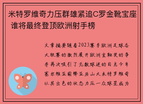 米特罗维奇力压群雄紧追C罗金靴宝座 谁将最终登顶欧洲射手榜