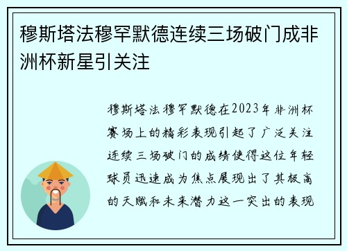 穆斯塔法穆罕默德连续三场破门成非洲杯新星引关注