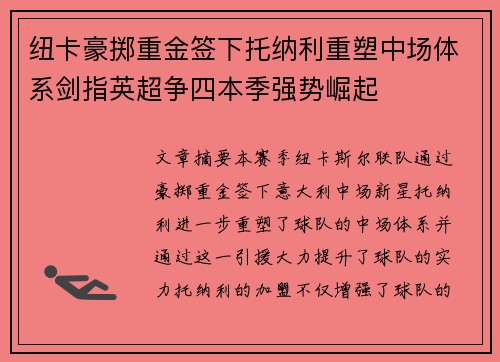 纽卡豪掷重金签下托纳利重塑中场体系剑指英超争四本季强势崛起 纽卡豪掷重金签下托纳利重塑中场体系剑指英超争四本季强势崛起