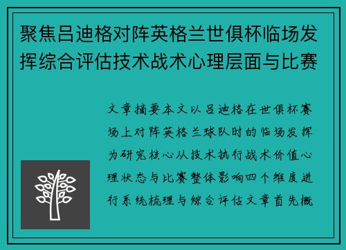 聚焦吕迪格对阵英格兰世俱杯临场发挥综合评估技术战术心理层面与比赛影响