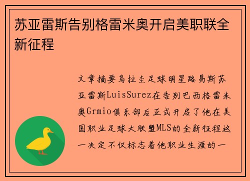 苏亚雷斯告别格雷米奥开启美职联全新征程