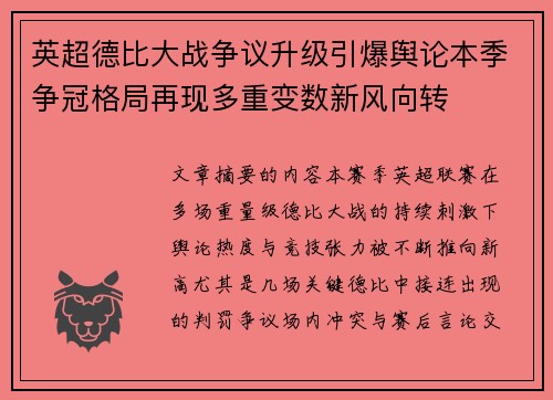 英超德比大战争议升级引爆舆论本季争冠格局再现多重变数新风向转 英超德比大战争议升级引爆舆论本季争冠格局再现多重变数新风向转