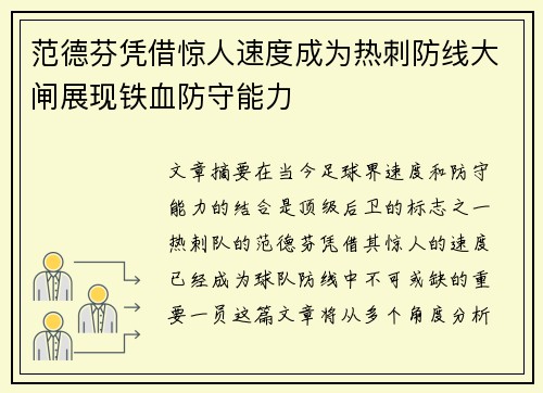 范德芬凭借惊人速度成为热刺防线大闸展现铁血防守能力