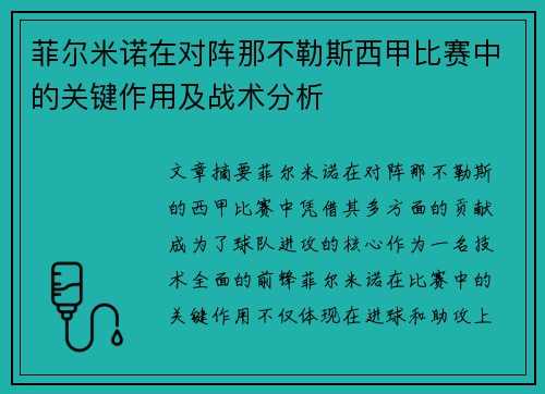 菲尔米诺在对阵那不勒斯西甲比赛中的关键作用及战术分析 菲尔米诺在对阵那不勒斯西甲比赛中的关键作用及战术分析
