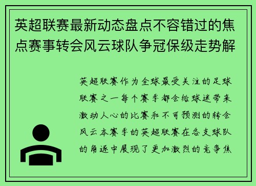 英超联赛最新动态盘点不容错过的焦点赛事转会风云球队争冠保级走势解析