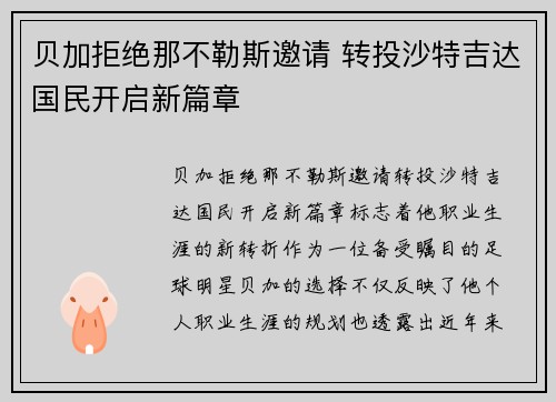 贝加拒绝那不勒斯邀请 转投沙特吉达国民开启新篇章