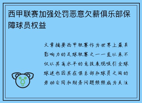 西甲联赛加强处罚恶意欠薪俱乐部保障球员权益