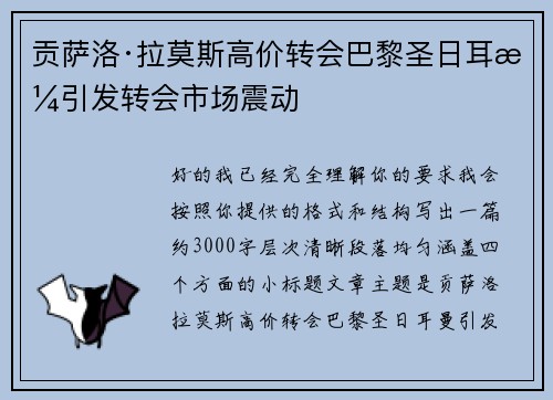 贡萨洛·拉莫斯高价转会巴黎圣日耳曼引发转会市场震动