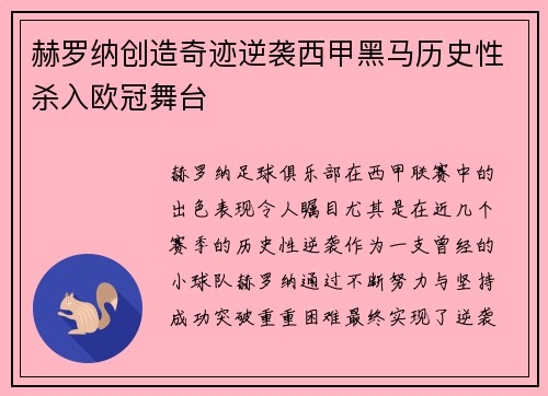 赫罗纳创造奇迹逆袭西甲黑马历史性杀入欧冠舞台