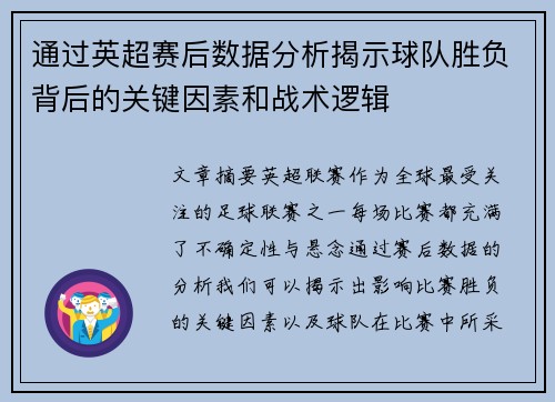 通过英超赛后数据分析揭示球队胜负背后的关键因素和战术逻辑