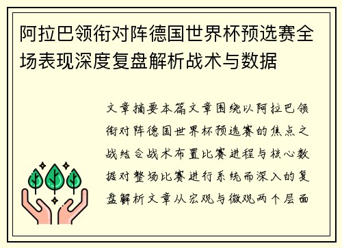 阿拉巴领衔对阵德国世界杯预选赛全场表现深度复盘解析战术与数据 阿拉巴领衔对阵德国世界杯预选赛全场表现深度复盘解析战术与数据