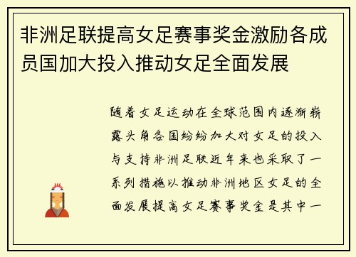 非洲足联提高女足赛事奖金激励各成员国加大投入推动女足全面发展 非洲足联提高女足赛事奖金激励各成员国加大投入推动女足全面发展